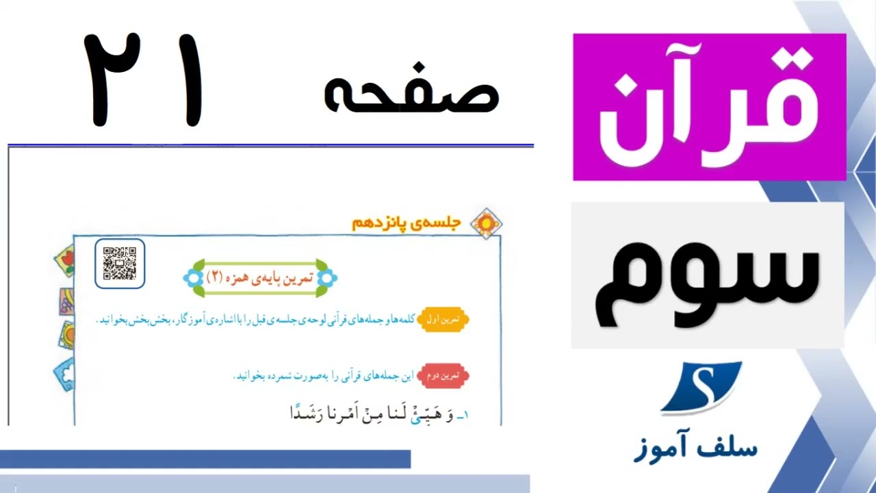 قرآن سوم ابتدایی صفحه 21