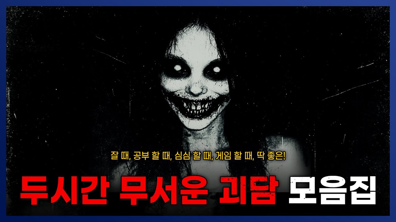 두시간 무서운 세계관 제단 모음집 잠 잘 때 추천드립니다. || 세모미 공포 라디오 괴담 미스테리 무서운 이야기