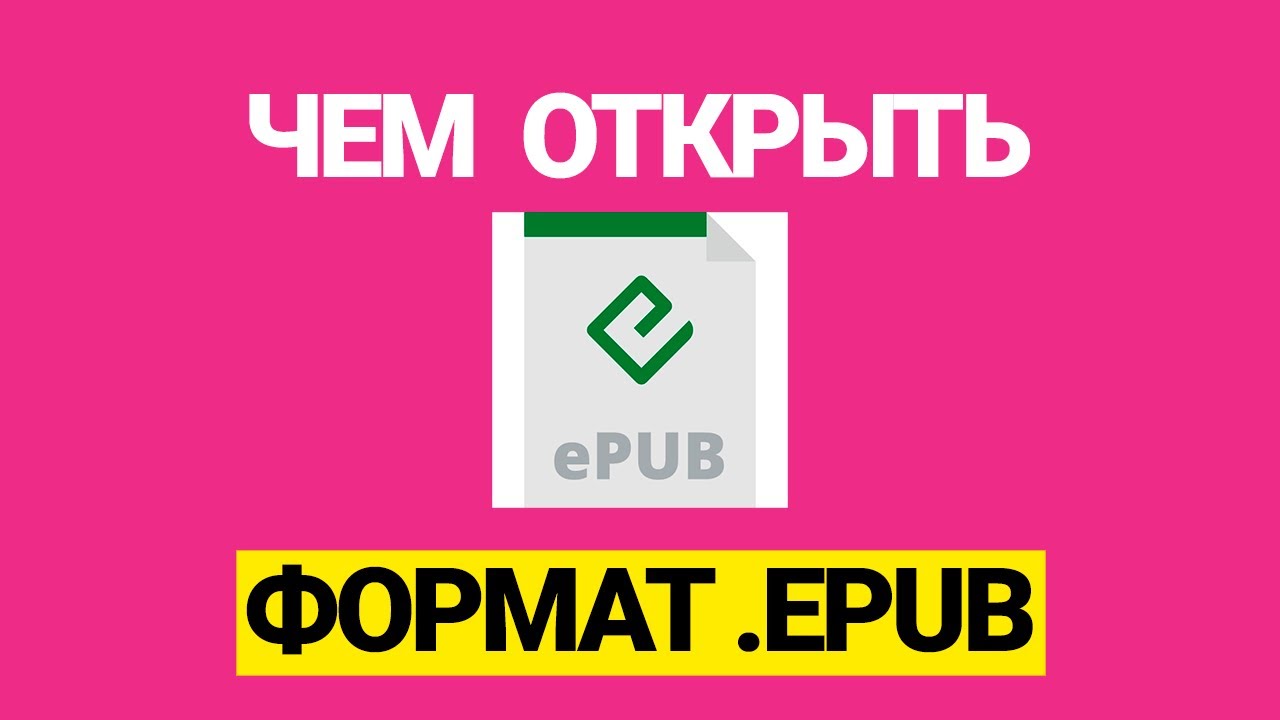 Чем открыть Формат файла EPUB