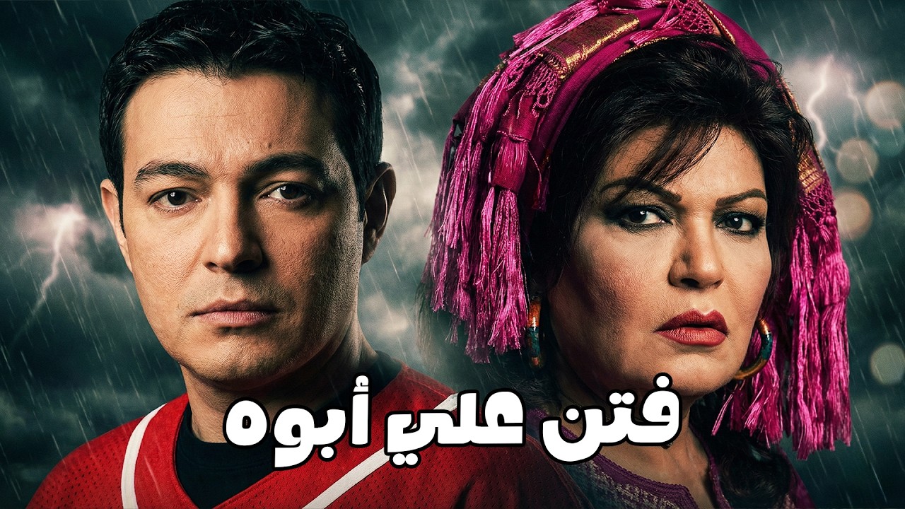 خلص ليله ابنو وراح لمراتو الجديدة #الحقيقة_والسراب #فيفى_عبده #سمية_الخشاب 🔥🔥