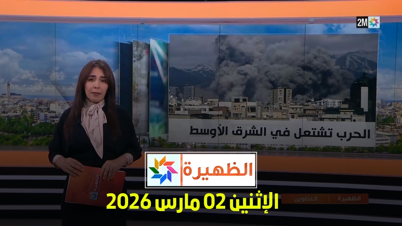 الظهيرة : الإثنين 02 مارس 2026