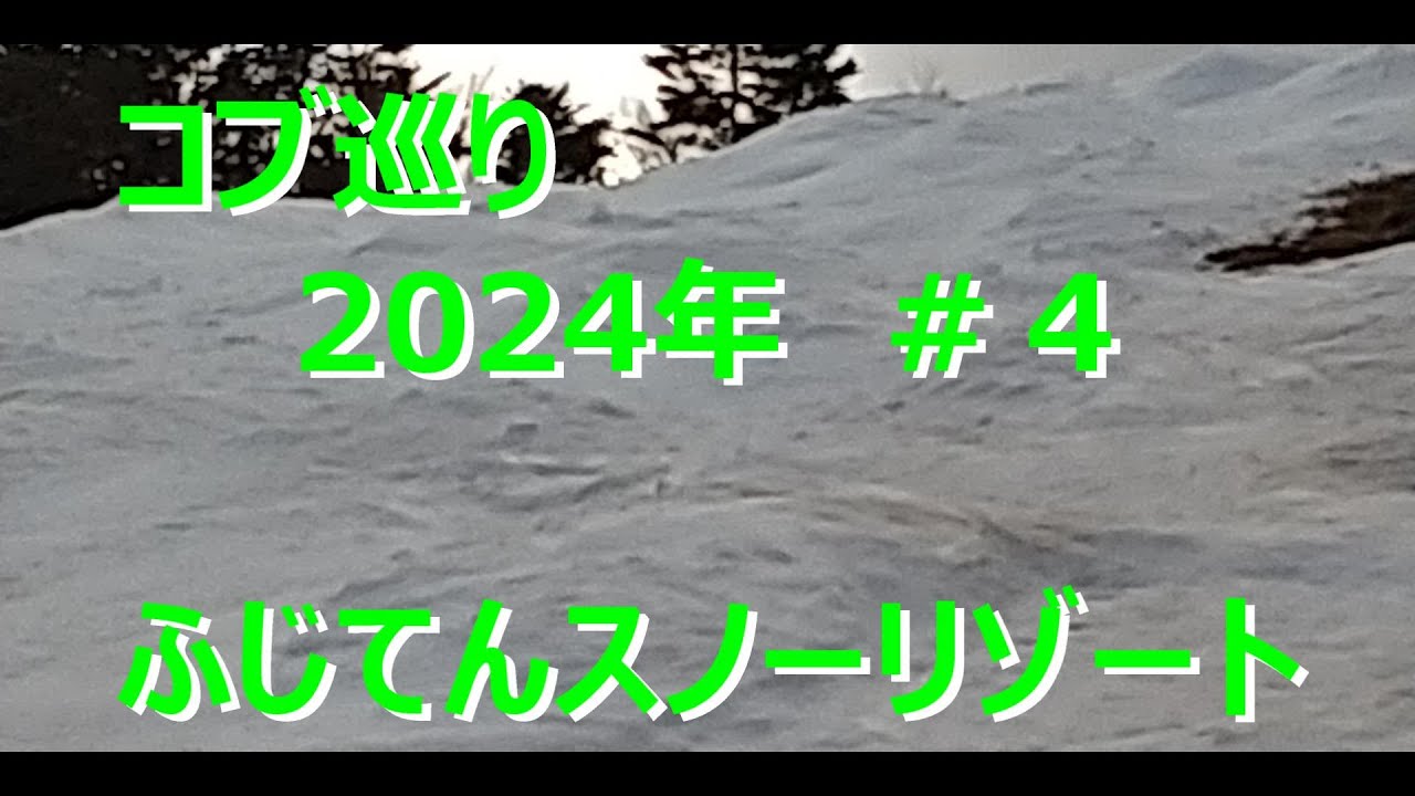 コブ巡り　2024年　＃４　ふじてんスノーリゾート