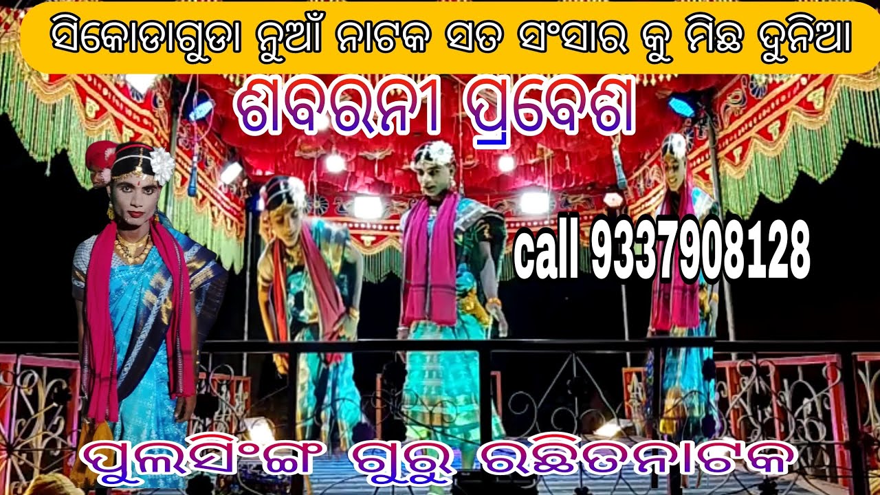 Sikodaguda new natak sat sangsar ku michaduniya//ସିକୋଡାଗୁଡା ନୁଆଁ ନାଟକ ସତ ସଂସାର କୁ ମିଛ ଦୁନିଆ 