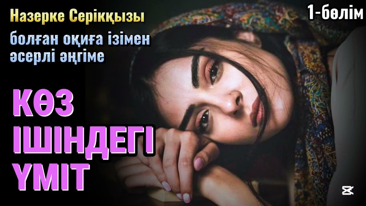 Көз ішіндегі Үміт, әсерлі әңгіме