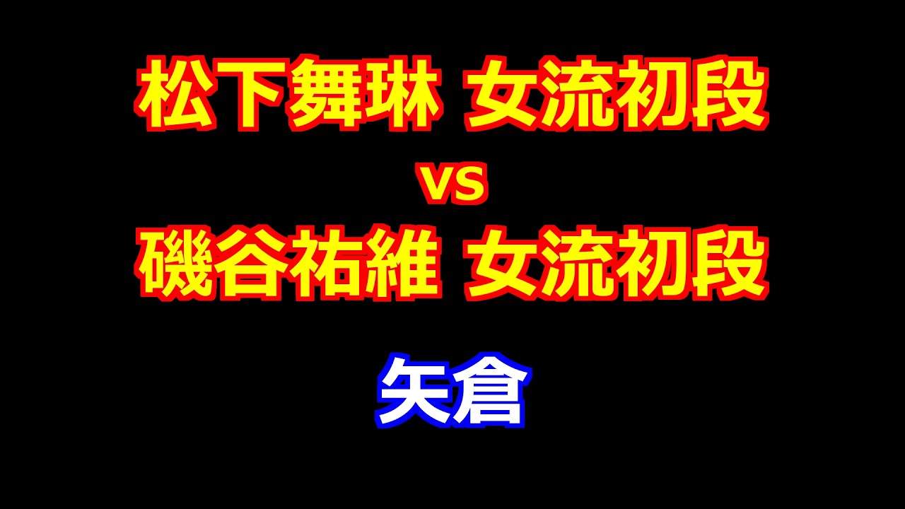 26年02月19日ユニバーサル杯第53期女流名人戦予選 先手 松下舞琳 女流初段 vs 後手 磯谷祐維 女流初段