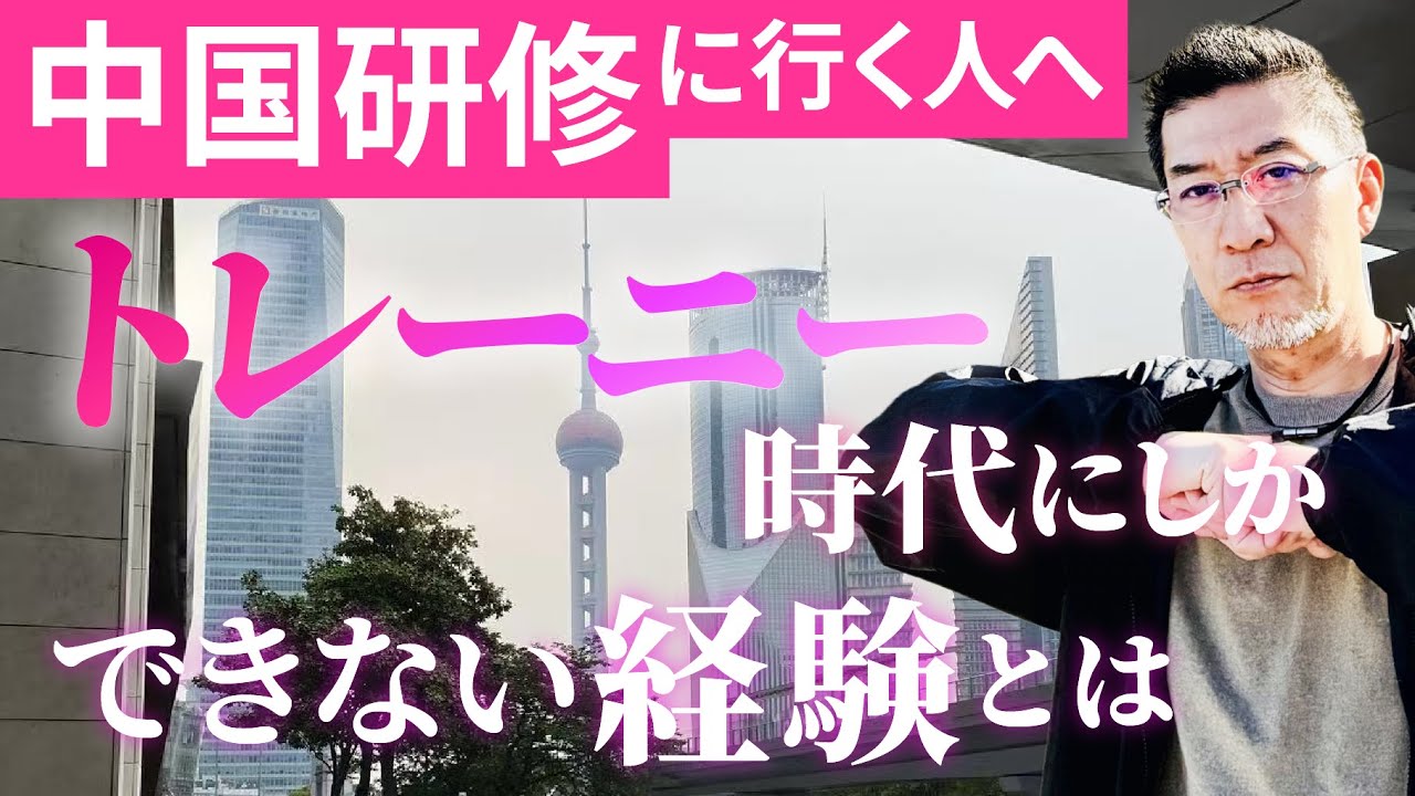 研修で中国に行く人へ。トレーニー時代にしかできない経験を積んで最大限に成長しよう！【中国駐在】