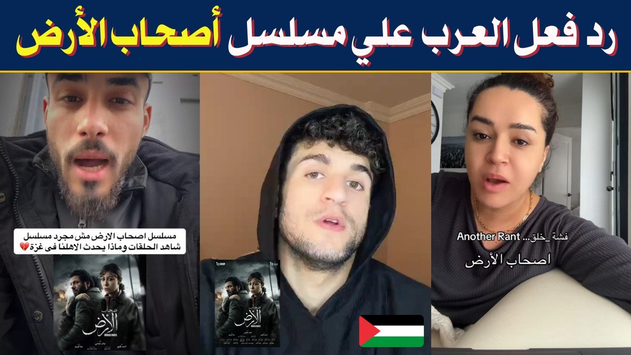 شاهد رد فعل الفلسطينيين علي مسلسل أصحاب الأرض