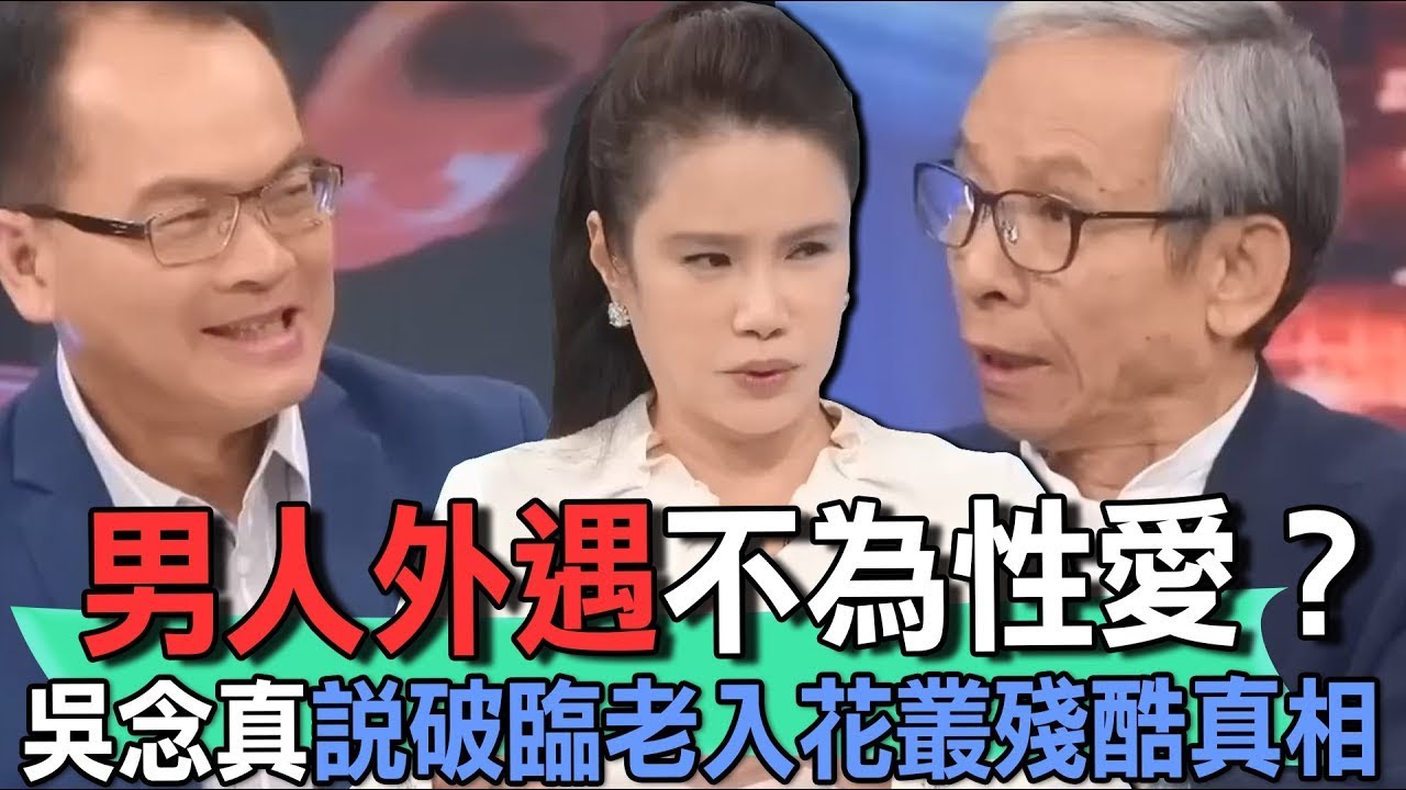 男人外遇不為性愛？吳念真感人金句說出「夫妻關係」脆弱真相！男人臨老入花叢圖什麼？老夫老妻的感情如何經營？【新聞挖挖哇】