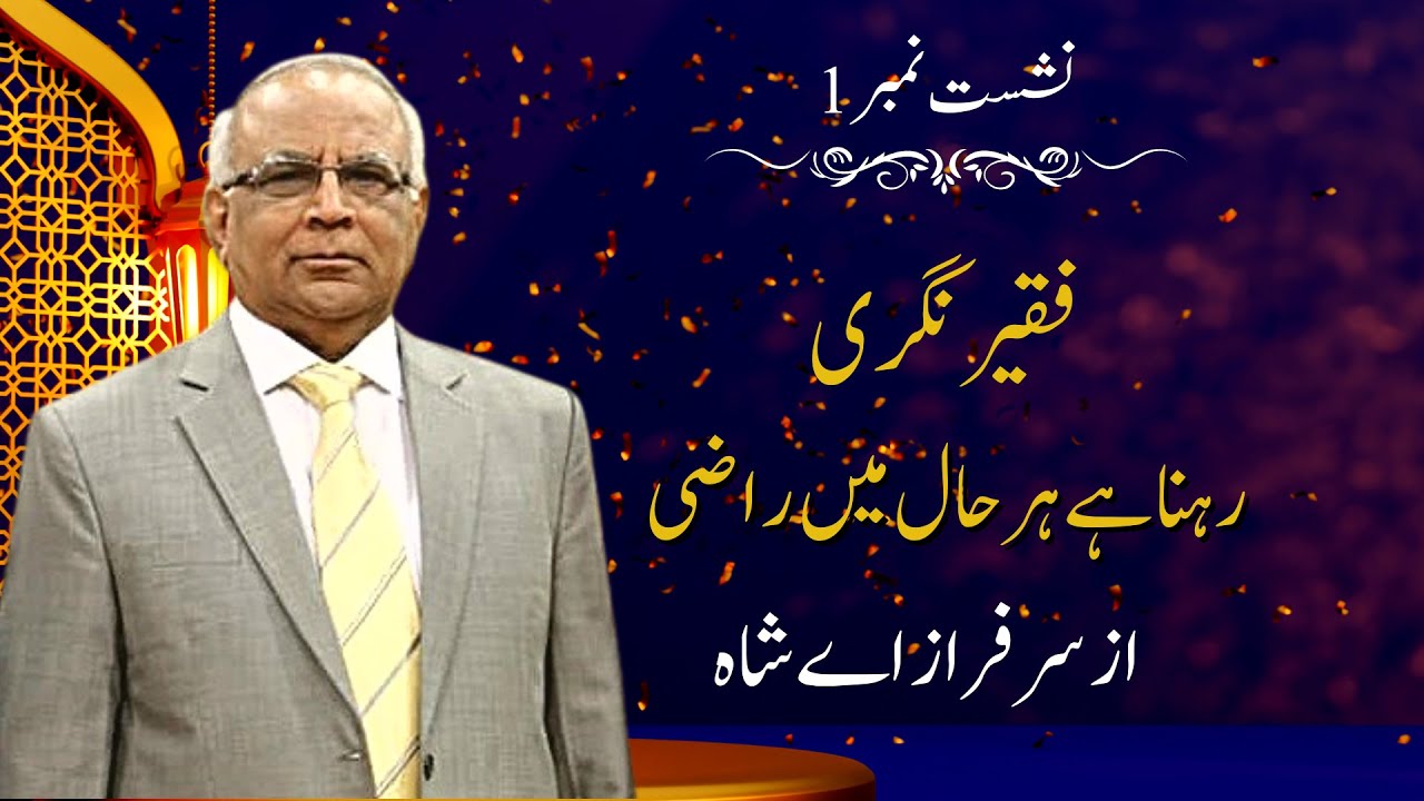 Faqeer Nagri : Session 01 Rehna Hai Har Haal Mein Raazi