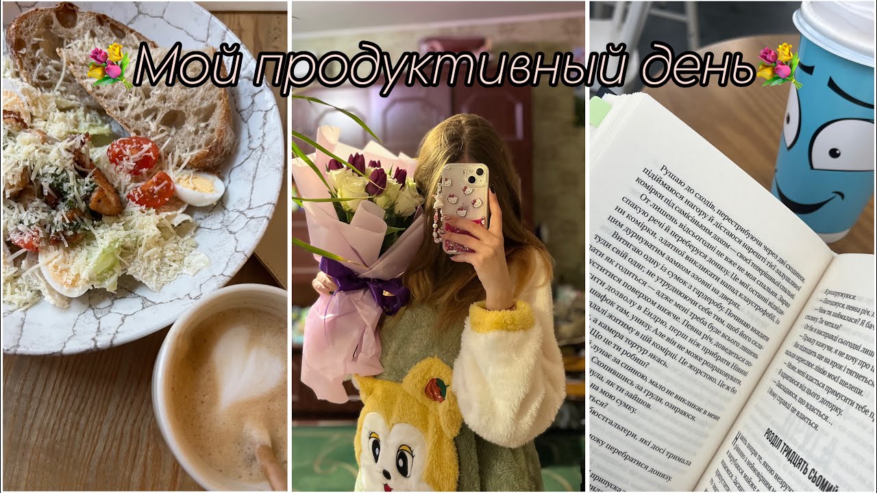 Мой продуктивный день✨ |Подарки на день рождения💐, встреча с подружкой💞, читаю книгу «Горничная»🩵