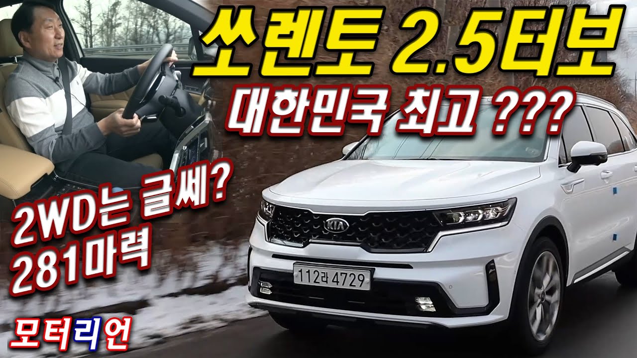 국산 SUV 중 최고? 쏘렌토 가솔린 2 5터보 시승기 Kia Sorento 2.5 Turbo