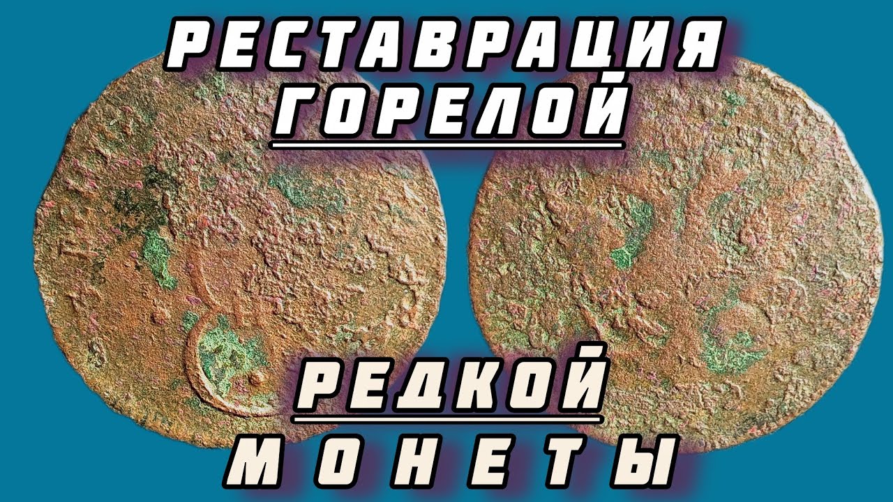 Реставрация редкой монеты Екатерины II.