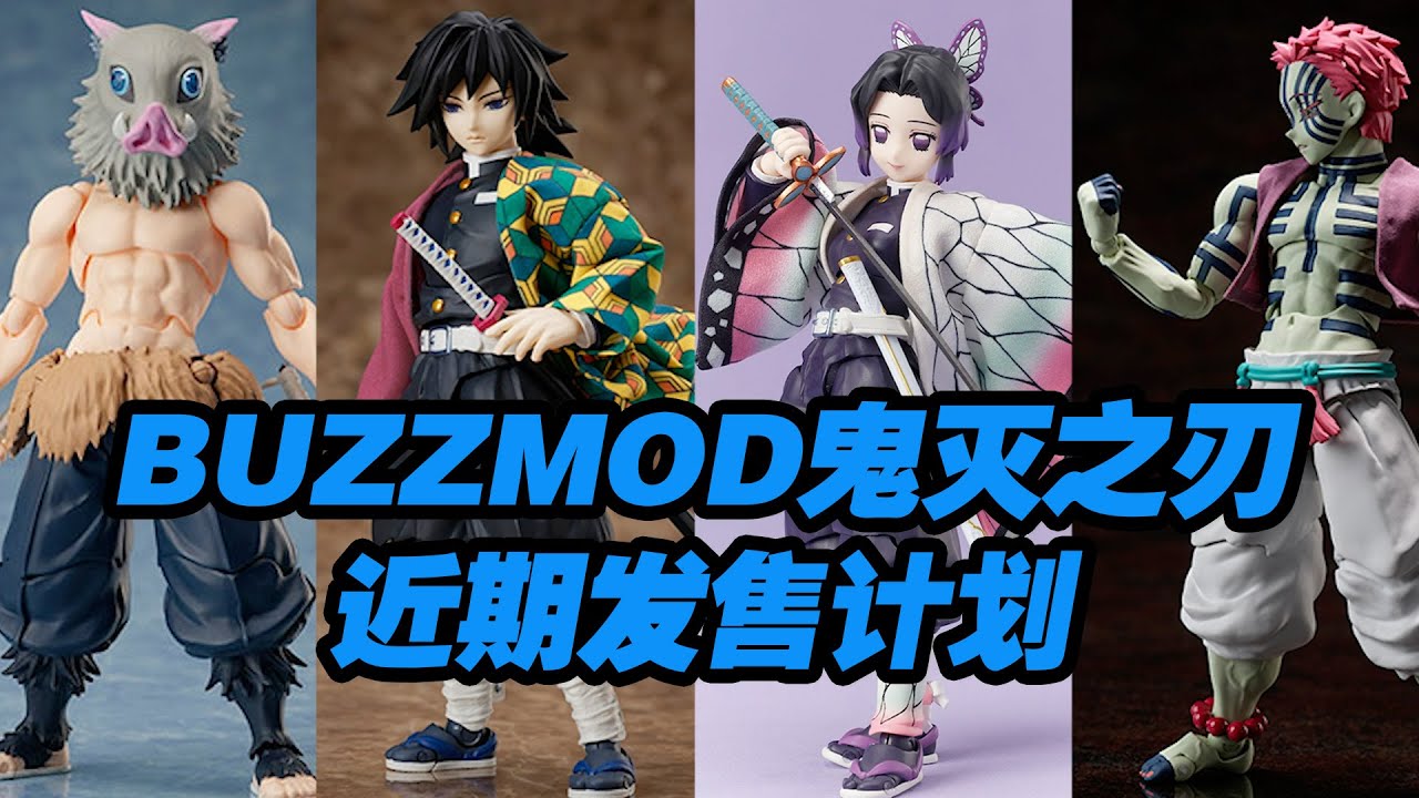【濤光玩具箱】Aniplex旗下BUZZmod可動系列鬼滅之刃目前將會發售的令人期待的新品都有哪些呢？嘴平伊之助 富岡義勇 蝴蝶忍 猗窩座 竈門炭治郎 禰豆子