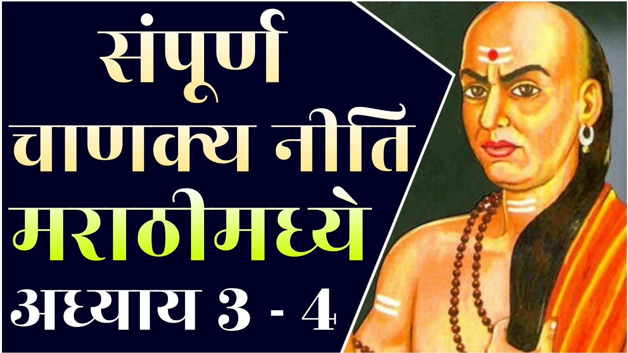 संपूर्ण चाणक्य नीति मराठी | Sampurna Chanakya Niti in Marathi | अध्याय - 3 आणि 4 | STAY INSPIRED