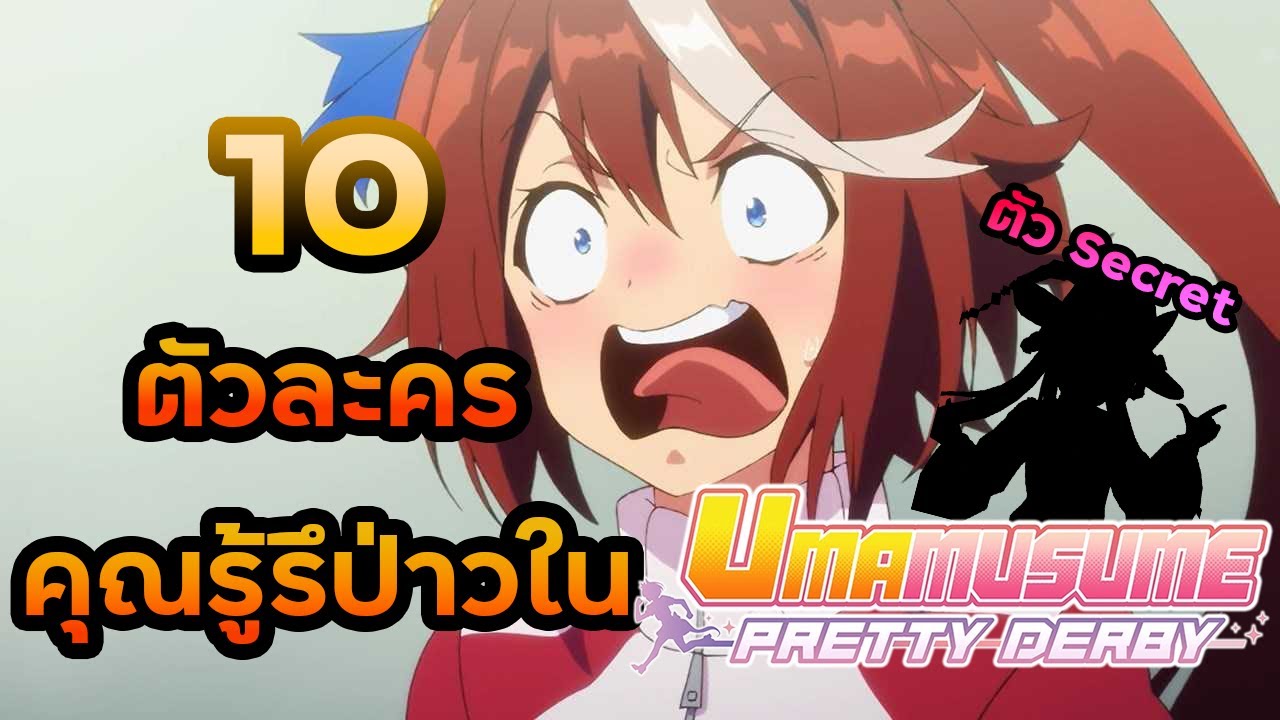 10 ตัวละครที่คุณรู้รึป่าวใน Umamusume ฉบับแพ็ครวม Ep2