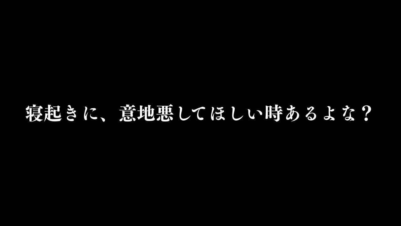 寝起きやけど意地悪してほしい時あるよな？これ聞いてみ【女性向け/シチュエーション】