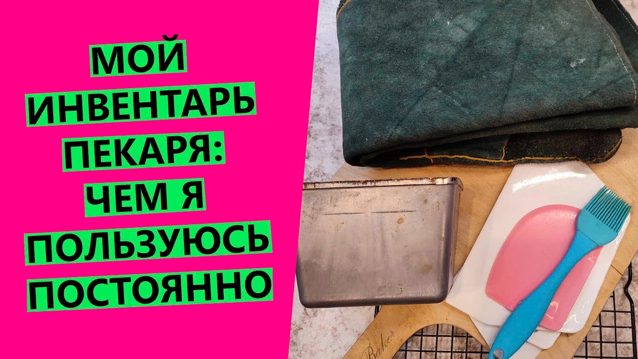 Пекарский 🧤инвентарь: чем я постоянно пользуюсь?