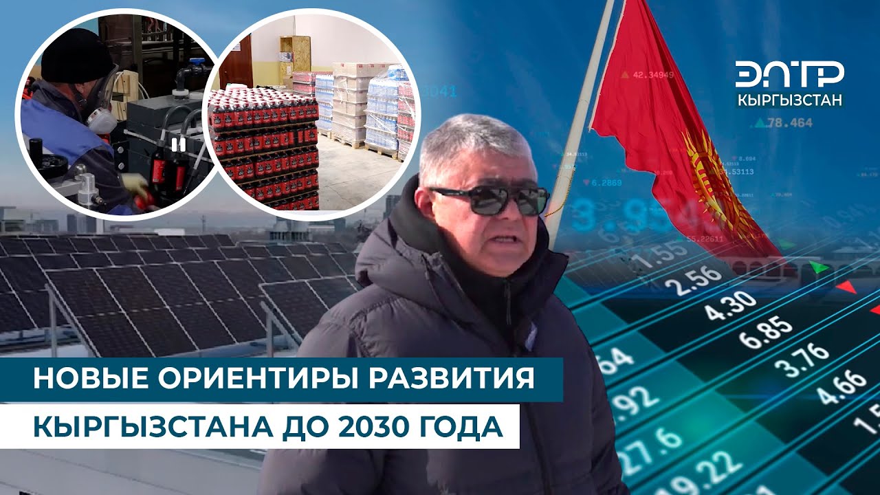 НОВЫЕ ОРИЕНТИРЫ РАЗВИТИЯ КЫРГЫЗСТАНА ДО 2030 ГОДА