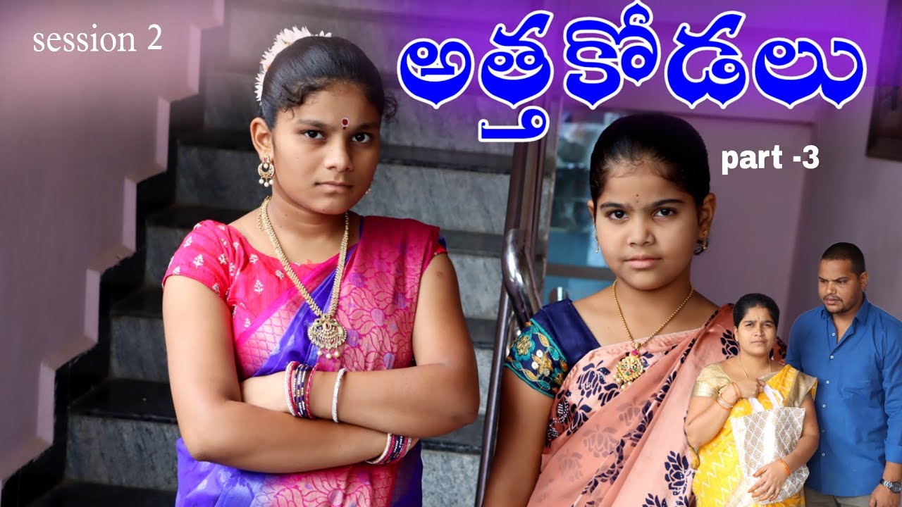Rider mallesh అత్తకోడలు part -3 || session 2 || కోడలు అమ్మానాన్న వచ్చారు అత్త ఏంచేసిందొ చుడండి ||