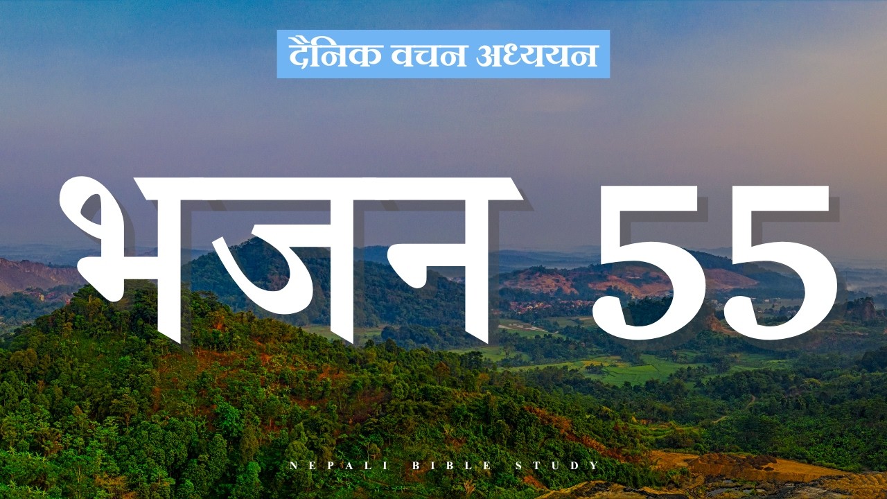 भजनसंग्रह 55:5-8 || NEPALI DAILY DEVOTION ||