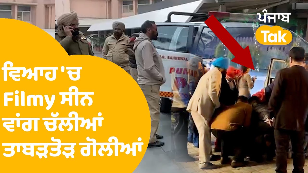 Firing in Ludhiana Wedding :  ਵਿਆਹ ਦੀਆਂ ਰੌਣਕਾਂ ਵਿਚਕਾਰ Filmy Scene ਵਾਂਗ ਚੱਲੀਆਂ ਤਾਬੜਤੋੜ ਗੋਲੀਆਂ |
