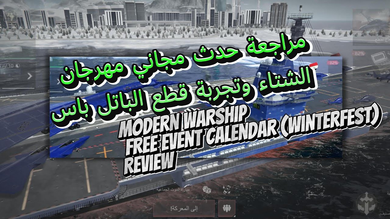 #modernwarships free event calendar WinterfestReview مراجعة حدث مجاني  bp مهرجان الشتاء وتجربة قطع