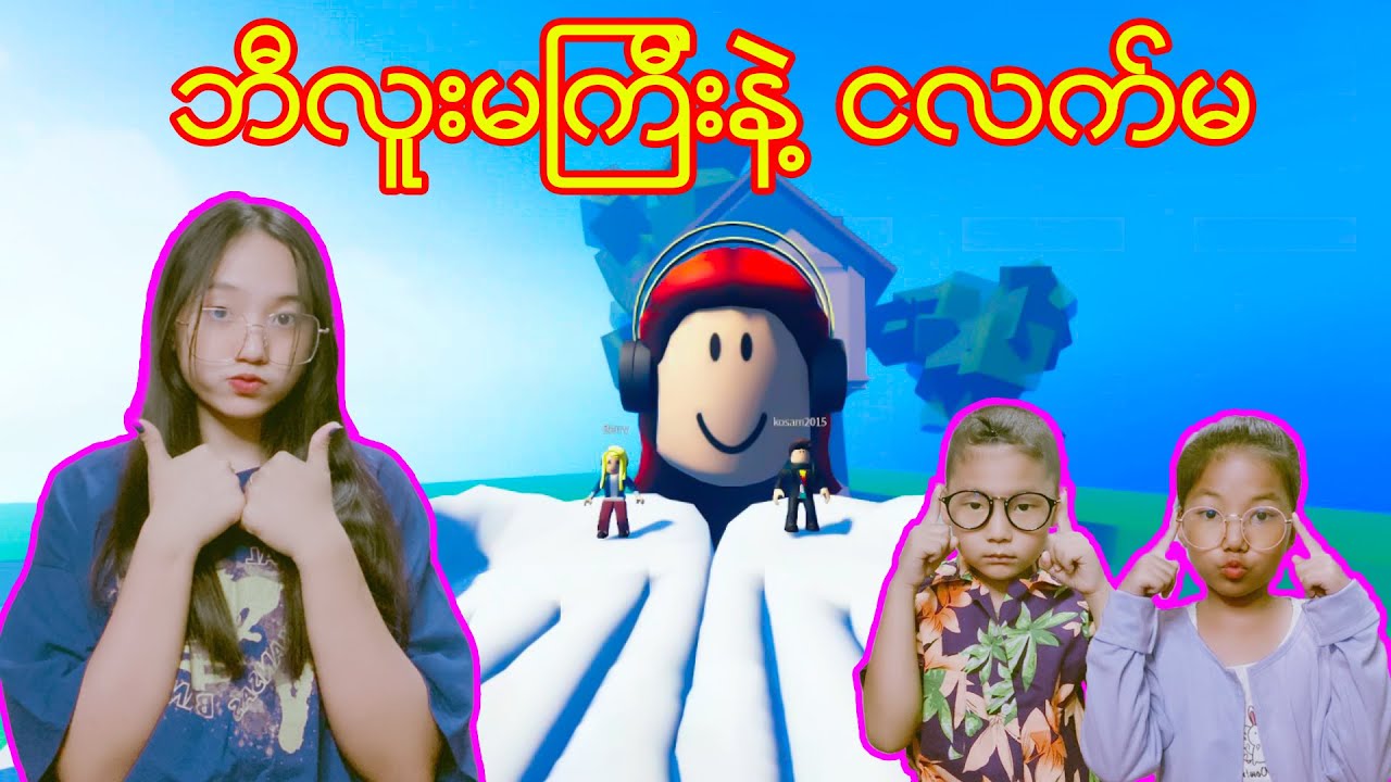 ဘီလူးမကြီး vs ငလက်မ 😎🧟‍♂️#robloxmyanmar #robloxplayer #robloxgames #robloxstory #myanmarminecraft