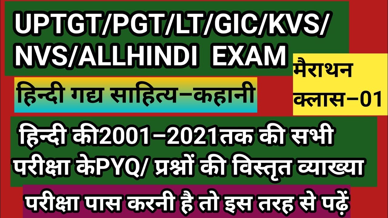 हिंदी गद्य साहित्य कहानी/2001से2021तक की सभी परीक्षा केPYQ/इसे हल करके परीक्षा पास करें