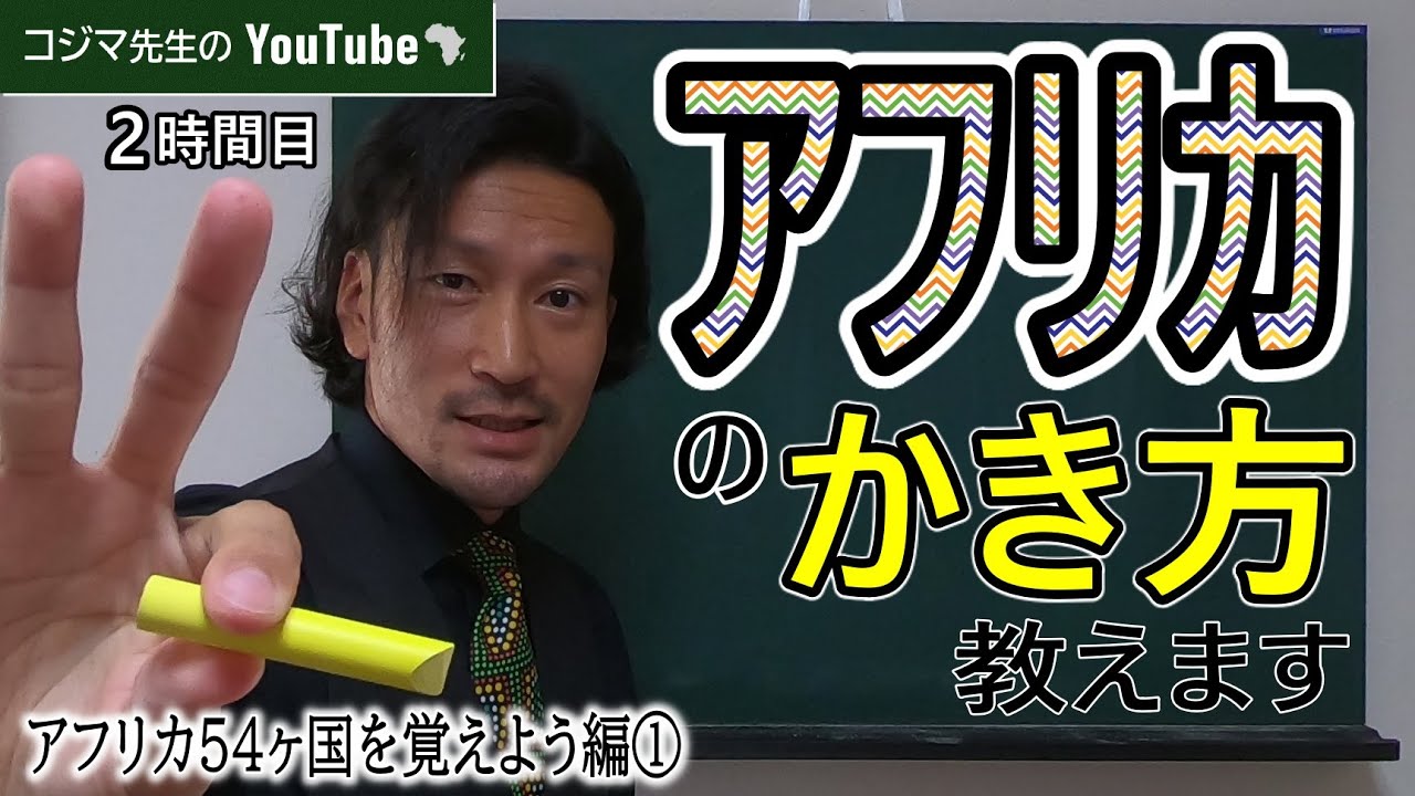【アフリカ地理】誰でもかける「アフリカのかき方」