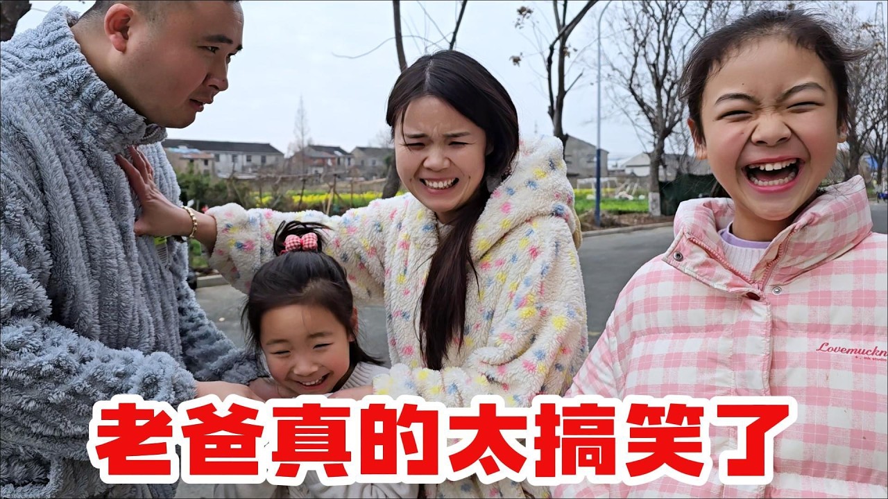 老爸真是太搞笑了，我滴妈呀