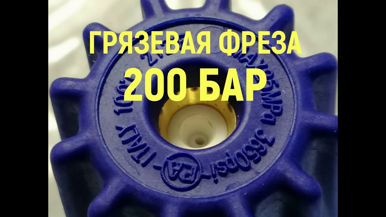 Грязевая фреза 200 Бар индустриального класса (Киллер грязи)