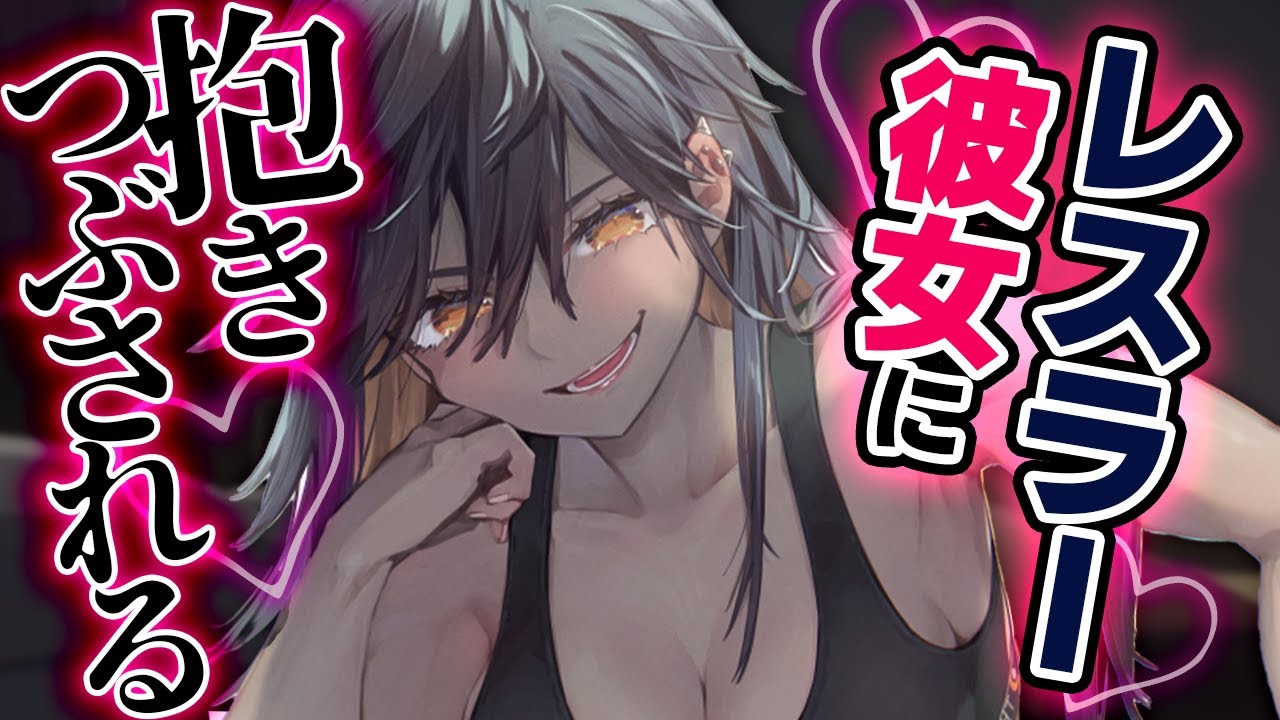 【低ﾎﾞｲｽ/ｲｹﾒﾝ】海外遠征から帰ったプロレスラーの彼女に愛されまくる【女性優位/低音女子ボイス/男性向けシチュエーションボイス】