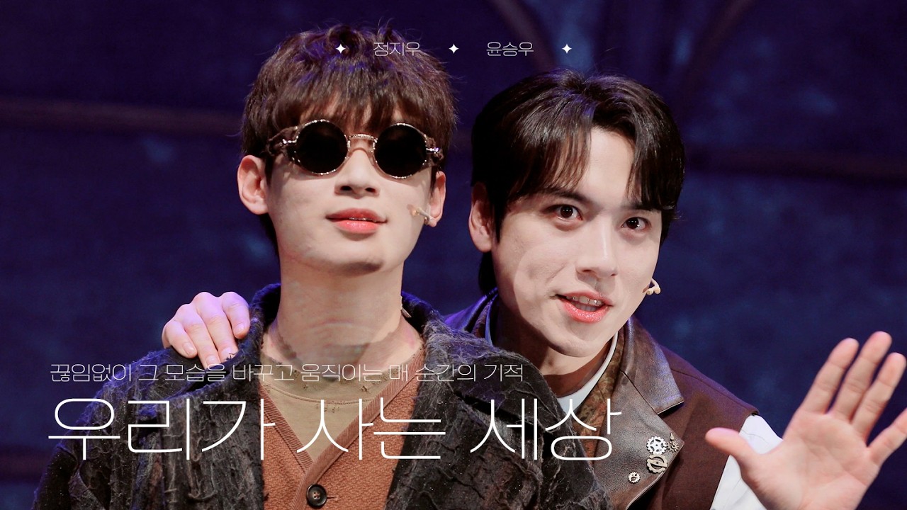 뮤지컬 은하철도의 밤 - 우리가 사는 세상 | 정지우, 윤승우(F) (260116)