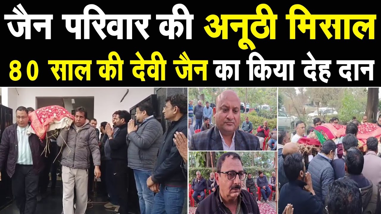 पानीपत मे जैन परिवार की अनूठी मिसाल,80 साल की देवीजैन का किया देह दान,माँ  की आखिरी इच्छा की गई पूरी