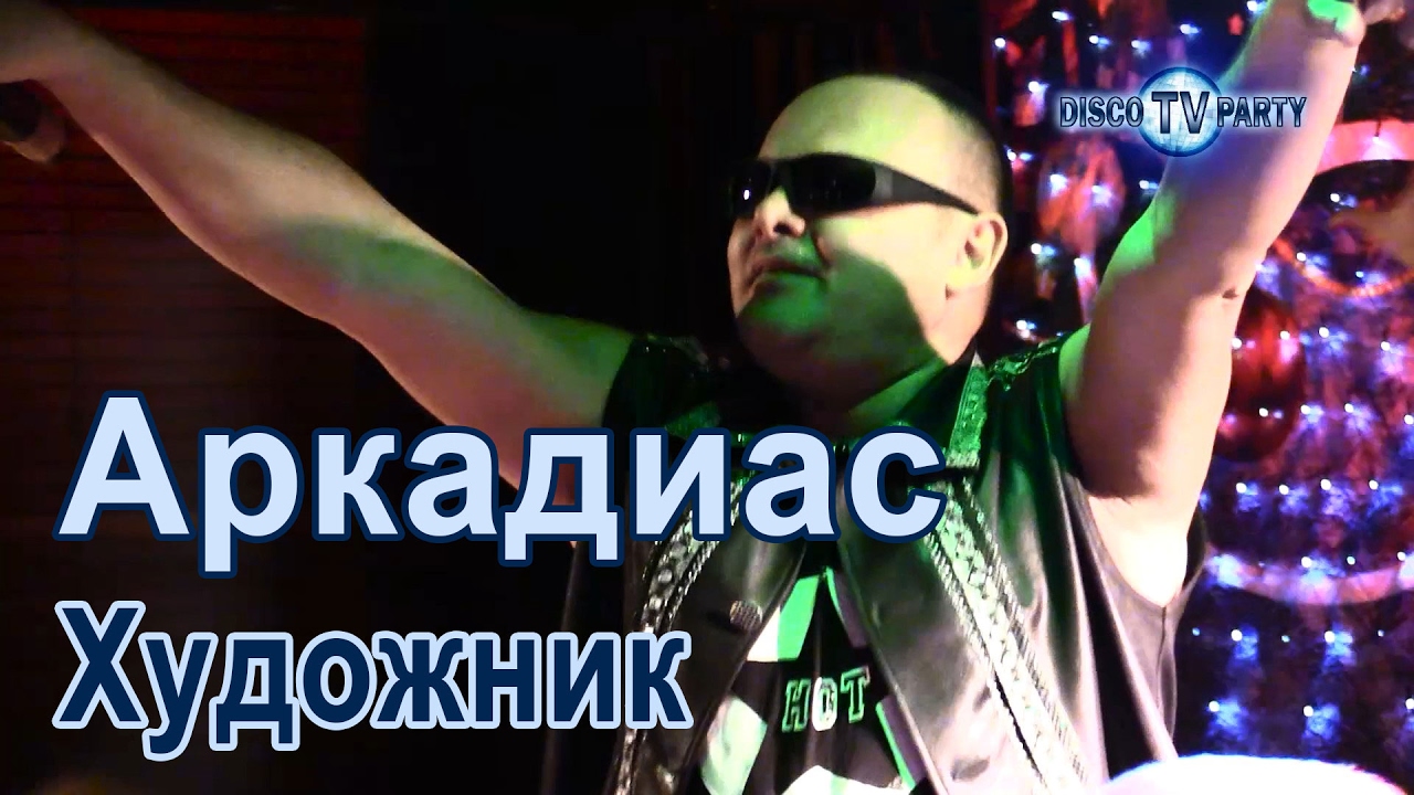 АРКАДИАС - Художник (А художник берёт краски...) - DISCO TV PARTY