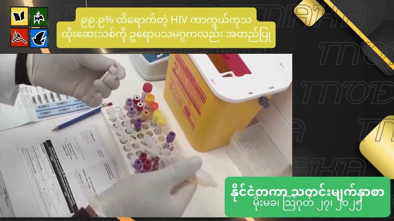 AIDS ရောဂါ တစ်နှစ်ကို နှစ်ကြိမ်ထိုးရုံနဲ့ လုံလောက်တဲ့ဆေးတစ်မျိုးပေါ်ထွက်