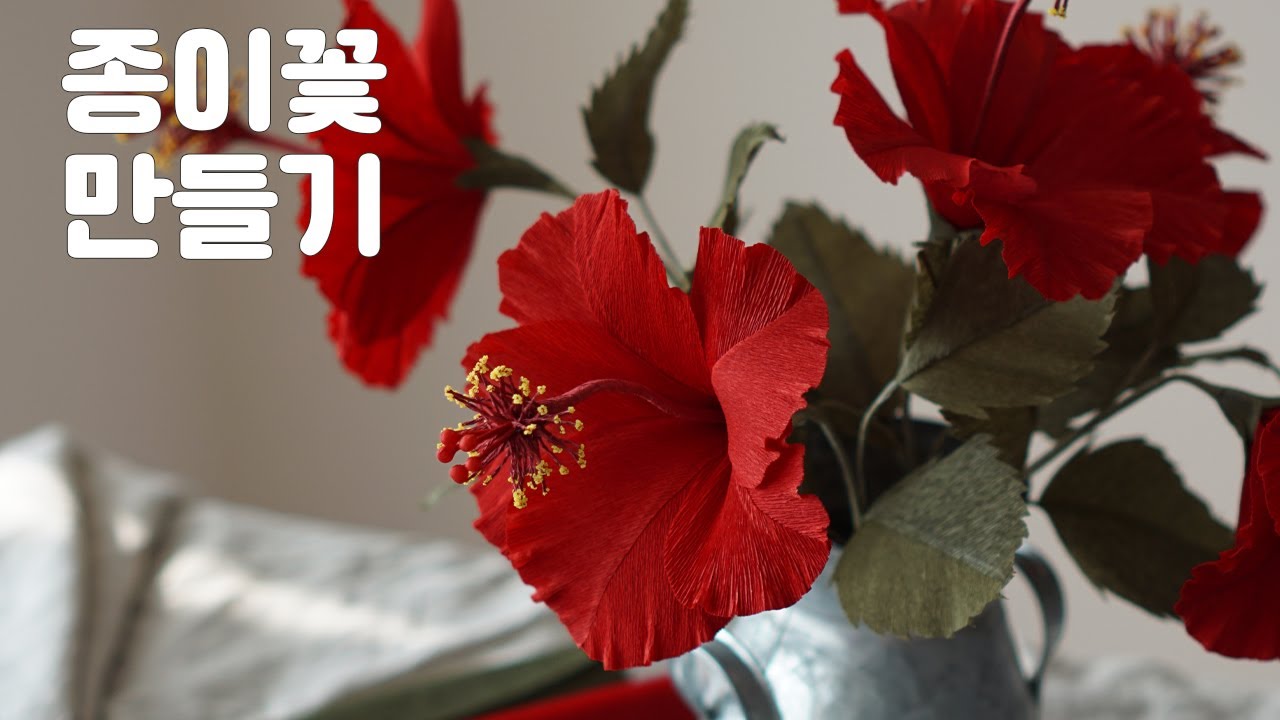 화려함 끝판왕! 히비스커스 종이꽃 만들기｜진짜 꽃처럼 리얼하게