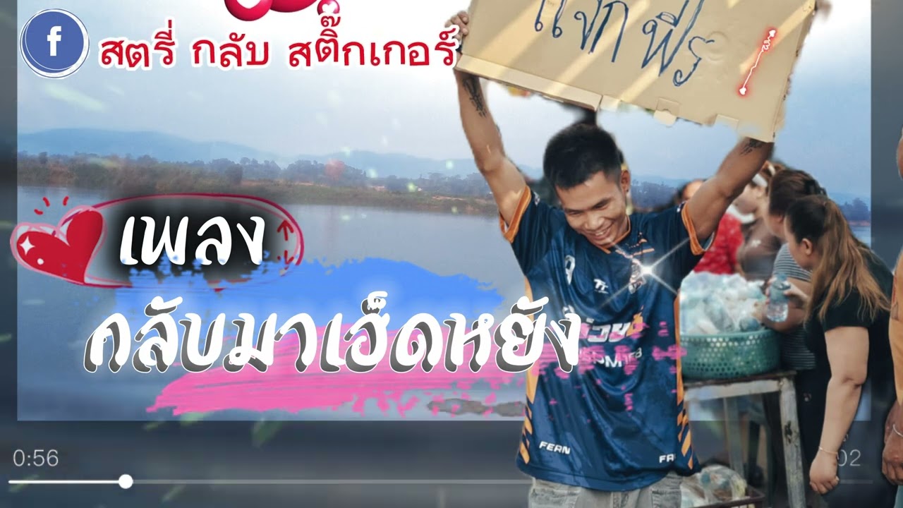 กลับมาเฮ็ดหยัง#เพลงใหม่ #เพลงฮิตในtiktok #เพลงดัง #เพลงฮิต #music