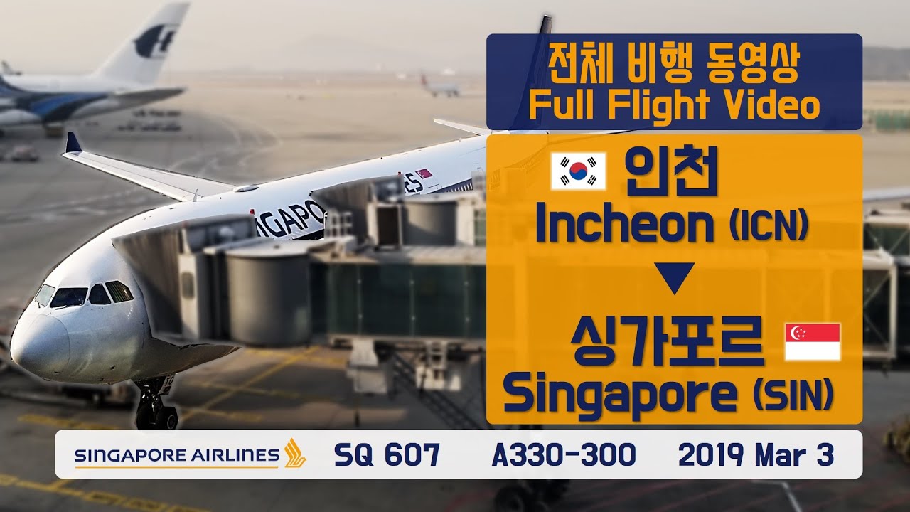 인천-싱가포르 (ICN-SIN), 싱가포르항공 (SQ607), A330-300 전체비행영상