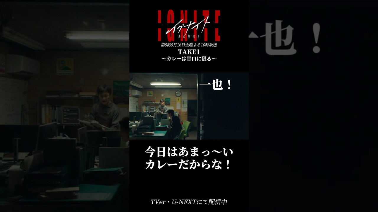 『#イグナイト』メイキング🔥第4話の感動シーン､裏側では&hellip; #原嘉孝(#timelesz)