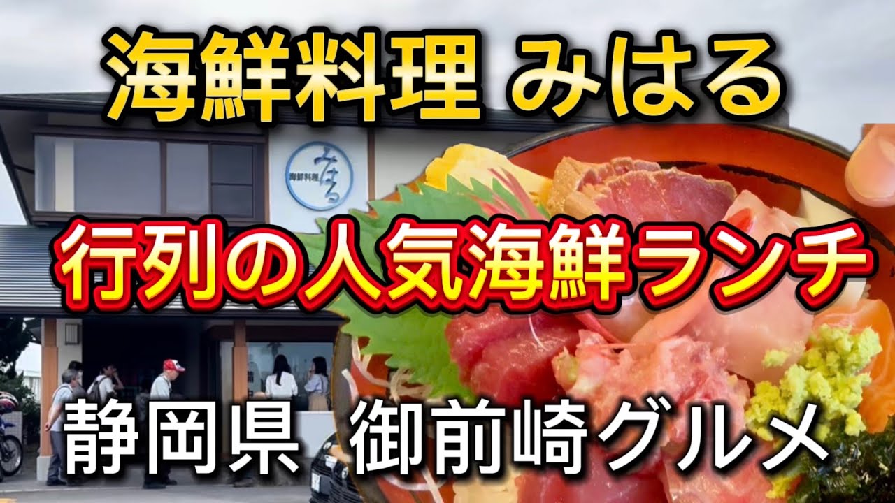 御前崎【海鮮料理 みはる】海鮮料理が美味しい人気店‼️旬の地魚💯