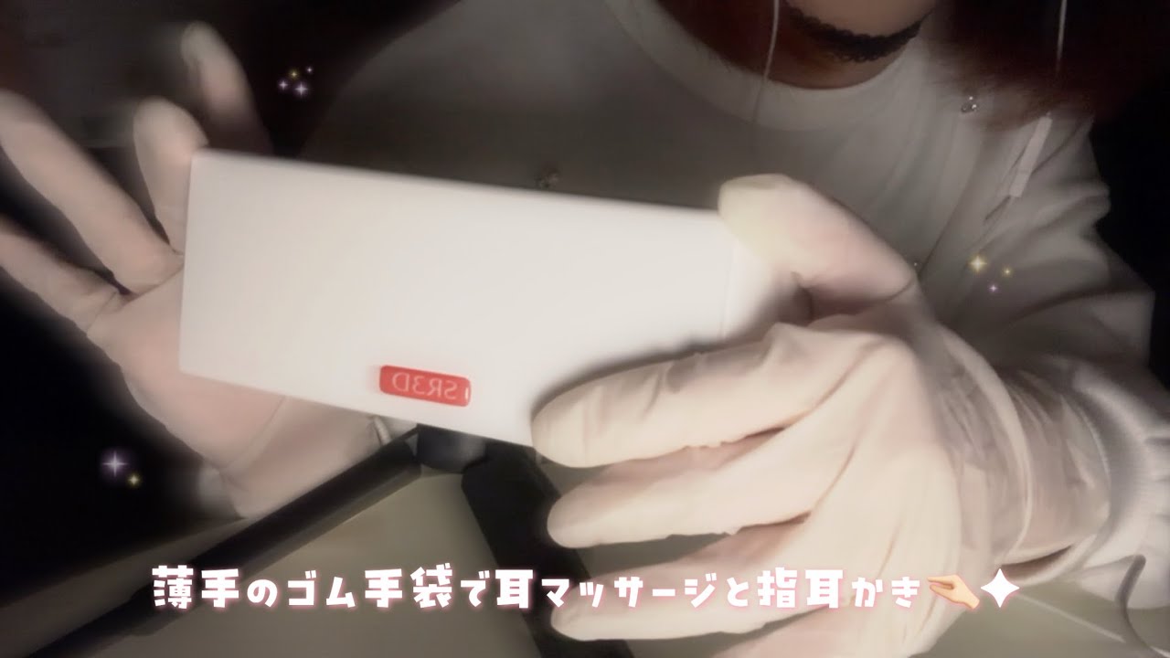 ꒰ ‪ASMR ꒱‬ 薄手のゴム手袋で耳マッサージと指耳かき🤏🏻✦ ꒰ ‪SR3D ꒱‬