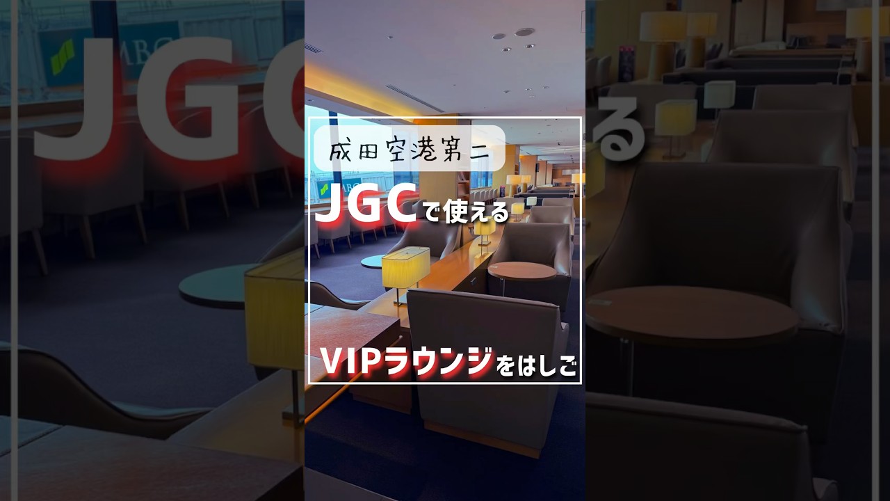 成田空港第二ターミナル JGCで使えるVIPラウンジをはしご