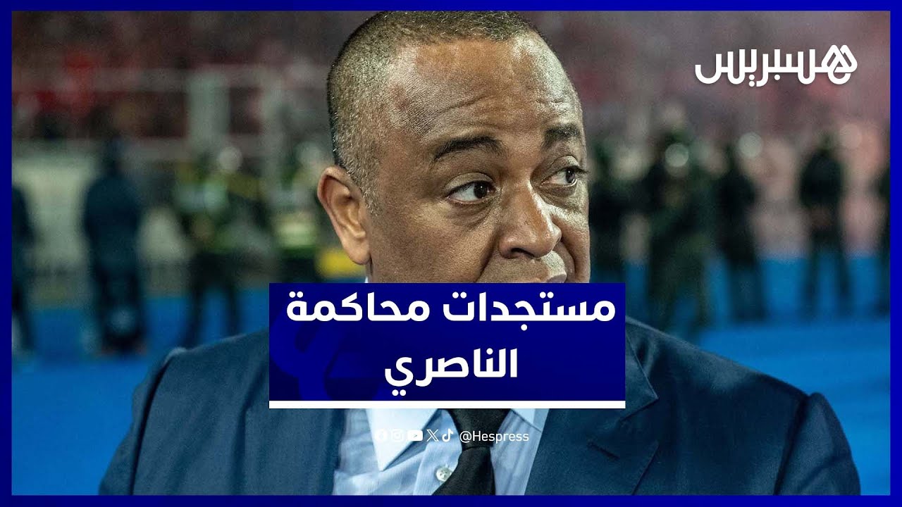 الناصري أمام المحكمة: 