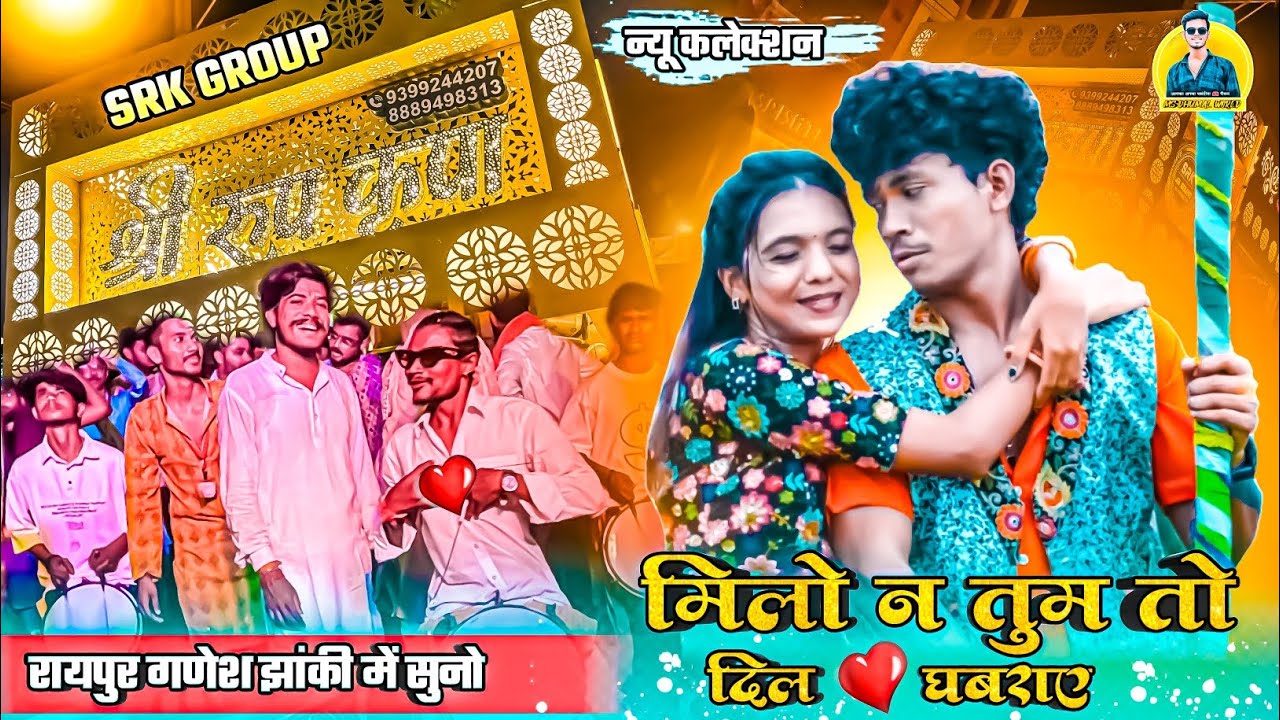 Milo Na Tum To Dil Ghabraye Sambalpuri Song | New Fresh 🥳 Collection | Shree Rup kripa Dhumal Group