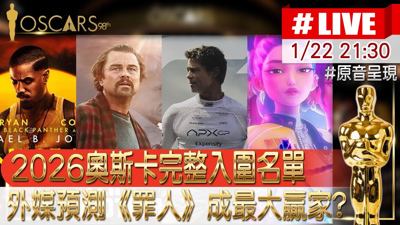 【中天直播 #LIVE】2026奧斯卡完整入圍名單 外媒預測《罪人》成最大贏家? #原音呈現 ｜Chrome即時中文翻譯 20260122 @中天新聞CtiNews