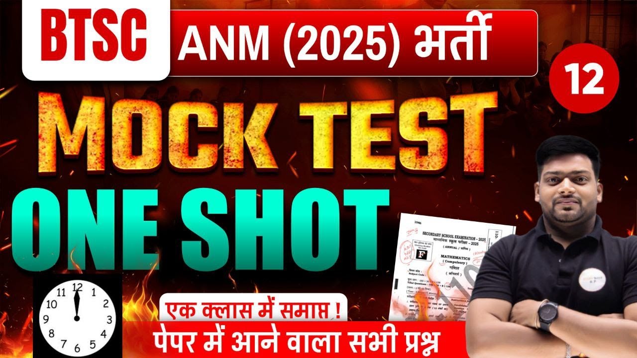 BTSC ANM 2025 भर्ती | “BTSC ANM 2025 | ONE SHOT MOCK TEST 🔥” 12