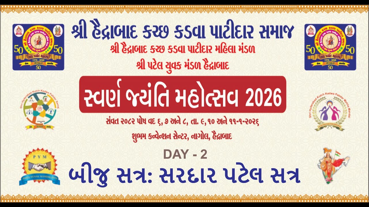શ્રી હૈદ્રાબાદ કચ્છ કડવા પાટીદાર સમાજ સ્વર્ણ જયંતી મહોત્સવ ૨૦૨૬ DAY 02  EVENING