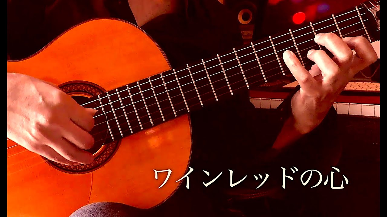ワインレッドの心