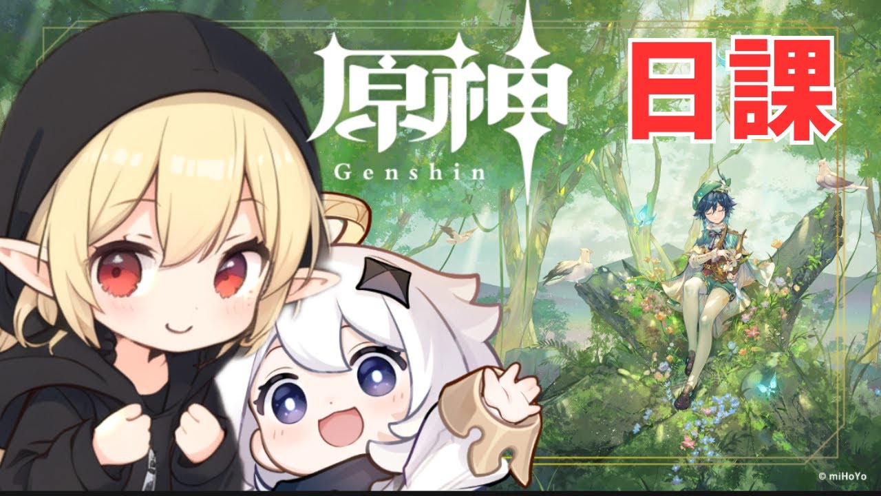 【原神】日課6